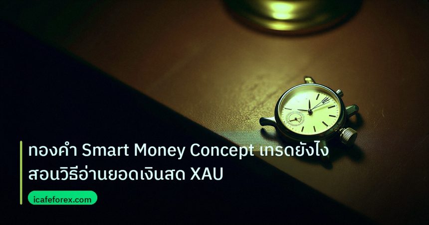 trading | ทองคำ Smart Money Concept เทรดยังไง สอนวิธีอ่านยอดเงินสด XAU