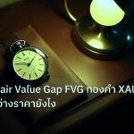 trading | วิเคราะห์ Fair Value Gap FVG ทองคำ XAU เทรดช่องว่างราคายังไง