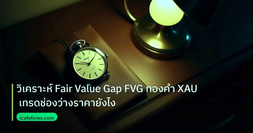 trading | วิเคราะห์ Fair Value Gap FVG ทองคำ XAU เทรดช่องว่างราคายังไง