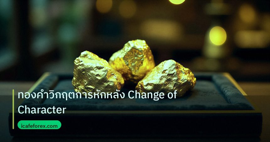 gold_daily | ทองคำวิกฤตการหักหลัง Change of Character