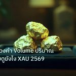 gold_daily | เจาะลึก! ทองคำ Volume ปริมาณการซื้อขายดูยังไง XAU 2569