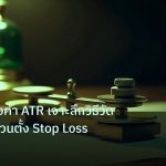 risk_mm | เทคนิคทองคำ ATR เจาะลึกวิธีวัดความผันผวนตั้ง Stop Loss