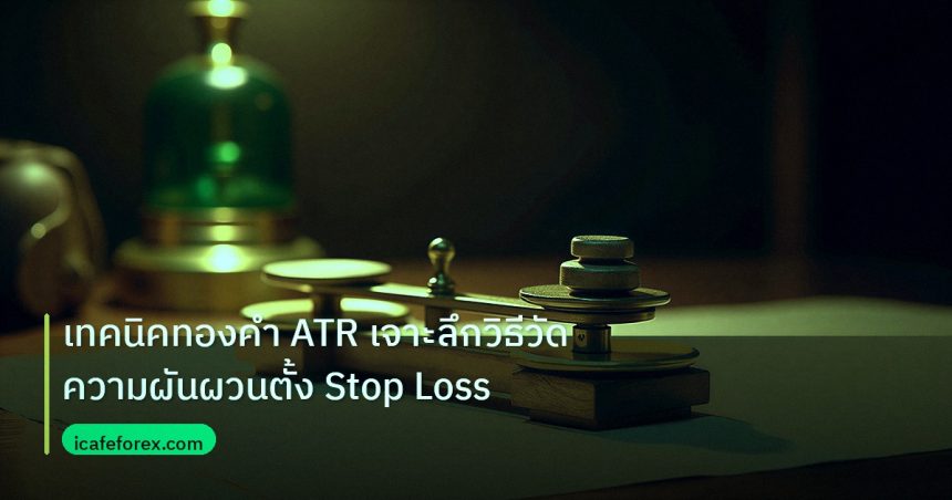risk_mm | เทคนิคทองคำ ATR เจาะลึกวิธีวัดความผันผวนตั้ง Stop Loss