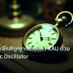 indicator | เทคนิคเจาะลึกสัญญาณทองคำ XAU ด้วย Stochastic Oscillator