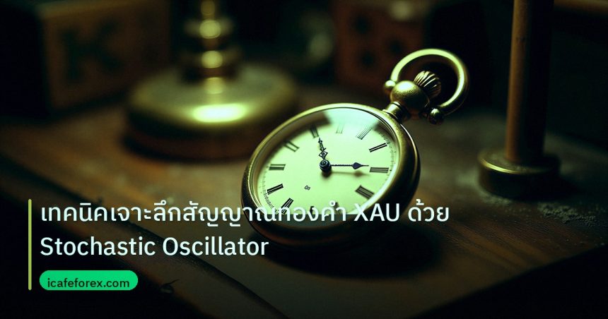 indicator | เทคนิคเจาะลึกสัญญาณทองคำ XAU ด้วย Stochastic Oscillator