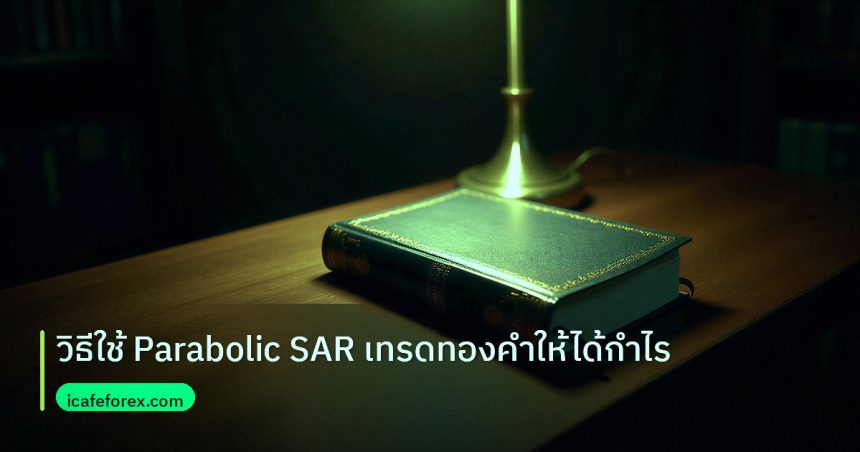 scb_manual | วิธีใช้ Parabolic SAR เทรดทองคำให้ได้กำไร