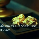 gold_daily | เทคนิคเจาะลึก ทองคำ ADX วัดความแรงเทรนด์ XAU 2569
