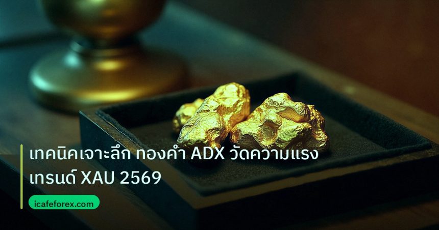 gold_daily | เทคนิคเจาะลึก ทองคำ ADX วัดความแรงเทรนด์ XAU 2569