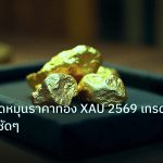 gold_daily | วิเคราะห์จุดหมุนราคาทอง XAU 2569 เทรดยังไง ฉบับชัดๆ