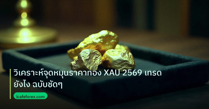 gold_daily | วิเคราะห์จุดหมุนราคาทอง XAU 2569 เทรดยังไง ฉบับชัดๆ