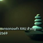 psychology | จิตวิทยาการเทรดทองคำ XAU สำคัญอย่างไร ปี 2569