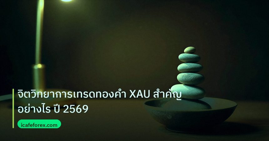 psychology | จิตวิทยาการเทรดทองคำ XAU สำคัญอย่างไร ปี 2569