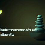 psychology | พิชิตความโลภในการเทรดทองคำ XAU 2569 อย่างมืออาชีพ