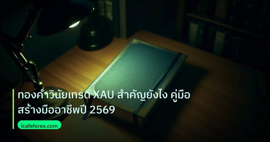 scb_manual | ทองคำวินัยเทรด XAU สำคัญยังไง คู่มือสร้างมืออาชีพปี 2569