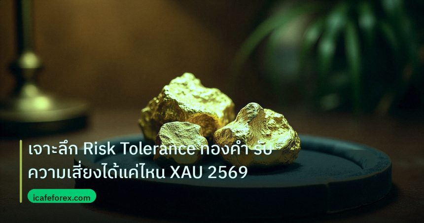 gold_daily | เจาะลึก Risk Tolerance ทองคำ รับความเสี่ยงได้แค่ไหน XAU 2569