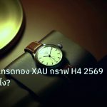 trading | เจาะลึกวิธีเทรดทอง XAU กราฟ H4 2569 ทำกำไรยังไง?