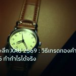 trading | เทคนิคเจาะลึก XAU 2569 : วิธีเทรดทองคำกราฟ M15 ทำกำไรได้จริง