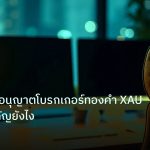 broker | เจาะลึก ใบอนุญาตโบรกเกอร์ทองคำ XAU 2569 สำคัญยังไง
