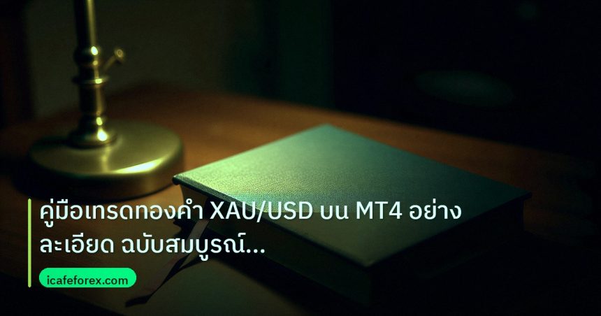 scb_manual | คู่มือเทรดทองคำ XAU/USD บน MT4 อย่างละเอียด ฉบับสมบูรณ์ ปี 2
