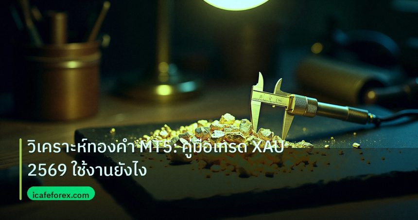 gold_analysis | วิเคราะห์ทองคำ MT5: คู่มือเทรด XAU 2569 ใช้งานยังไง