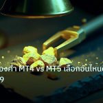gold_analysis | วิเคราะห์ทองคำ MT4 vs MT5 เลือกอันไหนดี XAU 2569