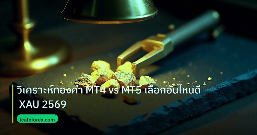 gold_analysis | วิเคราะห์ทองคำ MT4 vs MT5 เลือกอันไหนดี XAU 2569
