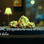 gold_daily | เจาะลึก FOMC ประชุมเฟดกระทบราคาทอง XAU 2569 ยังไง