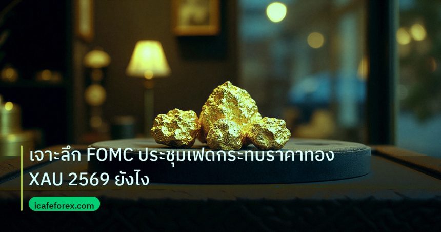 gold_daily | เจาะลึก FOMC ประชุมเฟดกระทบราคาทอง XAU 2569 ยังไง