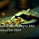 gold_analysis | วิเคราะห์ทองคำด้วยปัจจัยพื้นฐาน XAU สำหรับเทรดเดอร์ไทย 2569
