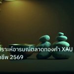 psychology | เจาะลึกวิเคราะห์อารมณ์ตลาดทองคำ XAU อย่างมืออาชีพ 2569