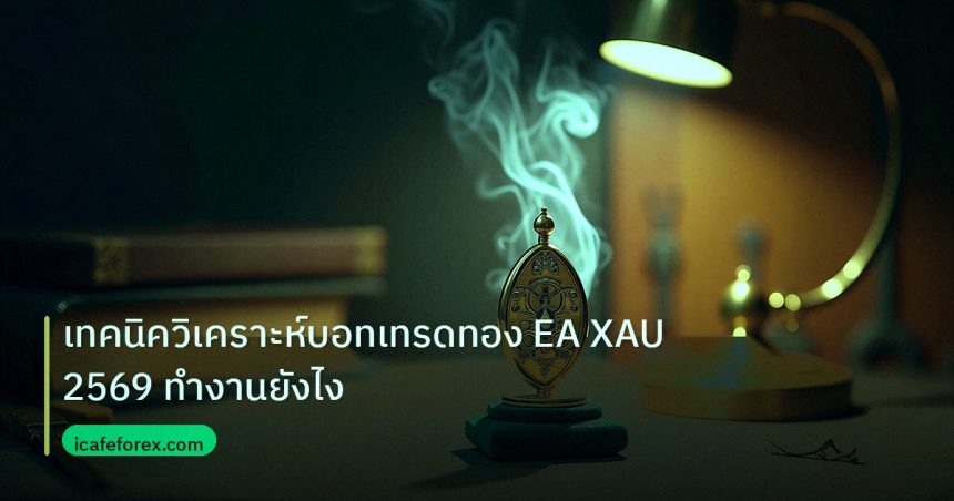 ea_bot | เทคนิควิเคราะห์บอทเทรดทอง EA XAU 2569 ทำงานยังไง