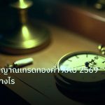 indicator | เทคนิคสัญญาณเทรดทองคำ XAU 2569 ทำกำไรอย่างไร