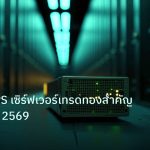 slc_server_it | ทองคำ VPS เซิร์ฟเวอร์เทรดทองสำคัญยังไง XAU 2569