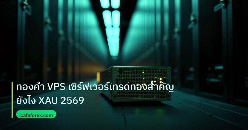 slc_server_it | ทองคำ VPS เซิร์ฟเวอร์เทรดทองสำคัญยังไง XAU 2569