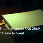 scb_manual | วิธีเปิดบัญชีทดลองเทรดทอง XAU 2569 คู่มือทองคำ Demo Account