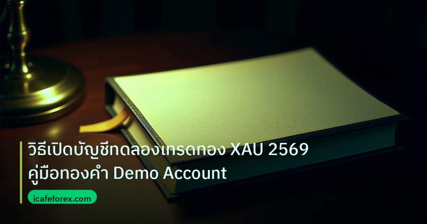 scb_manual | วิธีเปิดบัญชีทดลองเทรดทอง XAU 2569 คู่มือทองคำ Demo Account