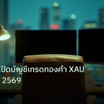 broker | เจาะลึกวิธีเปิดบัญชีเทรดทองคำ XAU ครั้งแรก ปี 2569