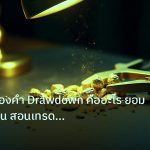 gold_analysis | วิเคราะห์ทองคำ Drawdown คืออะไร ยอมรับได้แค่ไหน สอนเทรด XAU