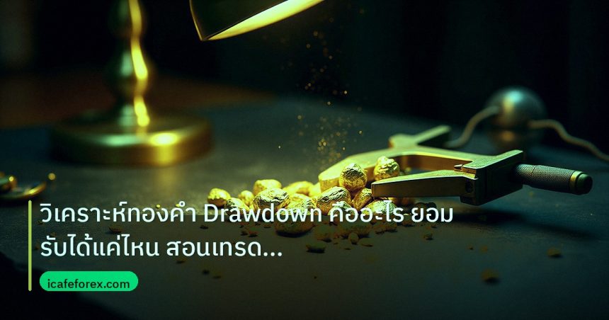 gold_analysis | วิเคราะห์ทองคำ Drawdown คืออะไร ยอมรับได้แค่ไหน สอนเทรด XAU