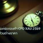 trading | เจาะลึกการเทรดทองคำ CFD XAU 2569 วิธีซื้อขายส่วนต่างราคา