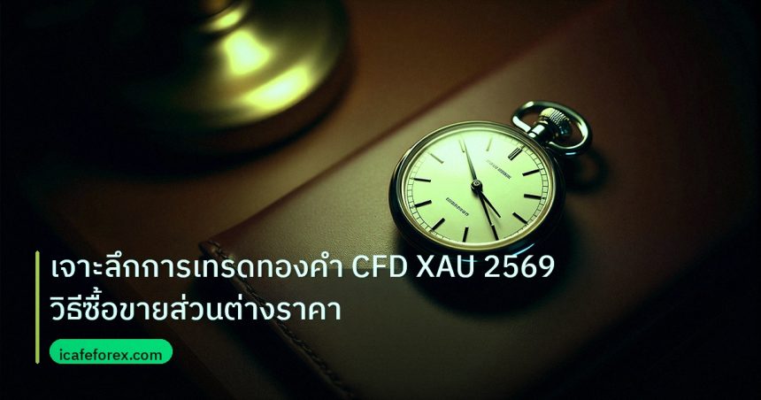 trading | เจาะลึกการเทรดทองคำ CFD XAU 2569 วิธีซื้อขายส่วนต่างราคา