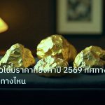 gold_daily | เจาะลึกแนวโน้มราคาทองคำปี 2569 ทิศทาง XAU จะไปทางไหน