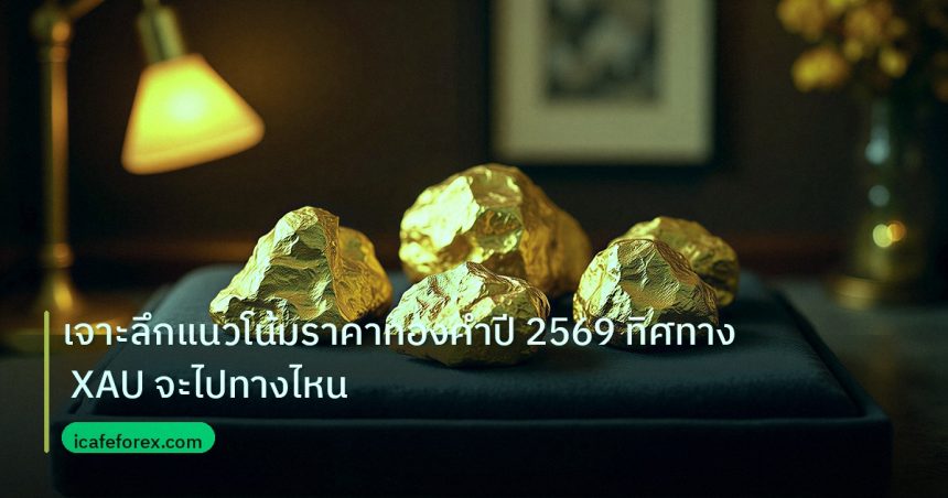 gold_daily | เจาะลึกแนวโน้มราคาทองคำปี 2569 ทิศทาง XAU จะไปทางไหน