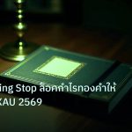scb_manual | วิธีใช้ Trailing Stop ล็อคกำไรทองคำให้ปลอดภัย XAU 2569