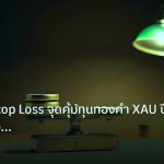 risk_mm | วิธีเลื่อน Stop Loss จุดคุ้มทุนทองคำ XAU ปี 2569 เมื่อราคา B