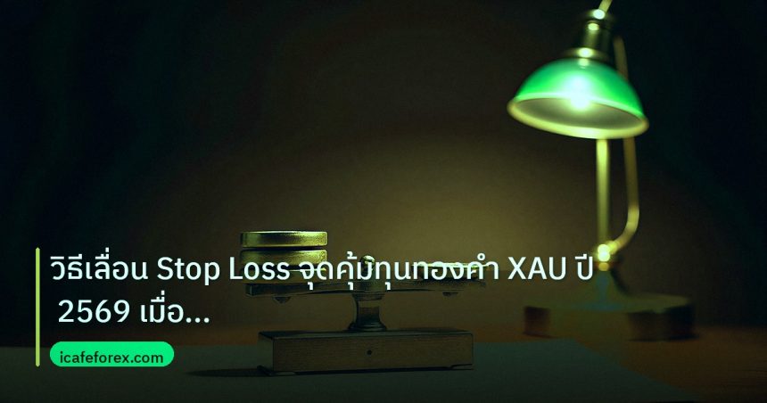 risk_mm | วิธีเลื่อน Stop Loss จุดคุ้มทุนทองคำ XAU ปี 2569 เมื่อราคา B