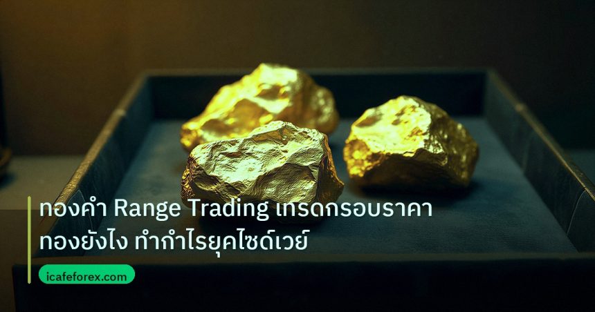 gold_daily | ทองคำ Range Trading เทรดกรอบราคาทองยังไง ทำกำไรยุคไซด์เวย์