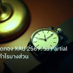 trading | เทคนิคเทรดทอง XAU 2569: วิธี Partial Close ปิดกำไรบางส่วน