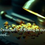 gold_analysis | เทคนิควิเคราะห์ทองคำ: วิธี Scaling In Out เพิ่มลดออเดอร์ 256