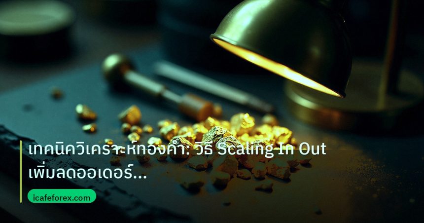 gold_analysis | เทคนิควิเคราะห์ทองคำ: วิธี Scaling In Out เพิ่มลดออเดอร์ 256